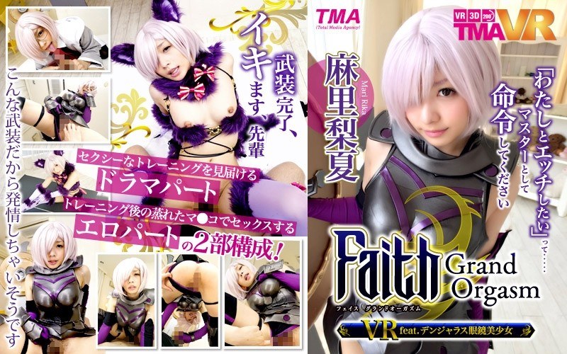 無料エロ動画【VR】Faith/Grand Orgasm VR feat.デンジャラス眼鏡美少女 麻里梨夏 TMA 顔面騎乗フェチ