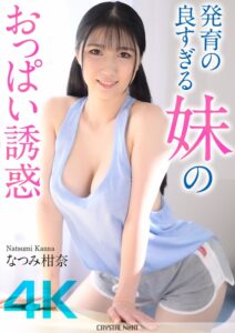 無料エロ動画【4K】発育の良すぎる妹のおっぱい誘惑 なつみ柑奈 クリスタル映像 顔面騎乗フェチ