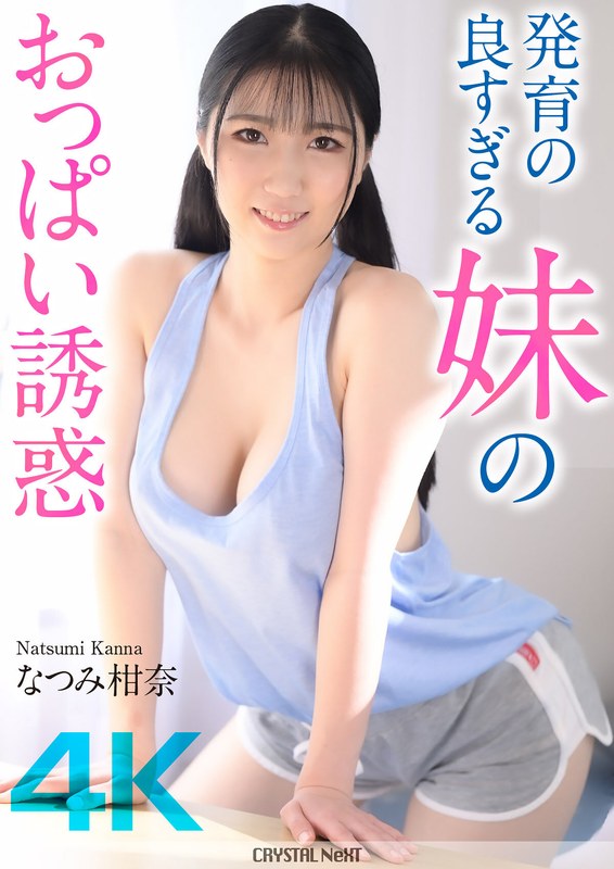 無料エロ動画【4K】発育の良すぎる妹のおっぱい誘惑 なつみ柑奈 クリスタル映像 顔面騎乗フェチ