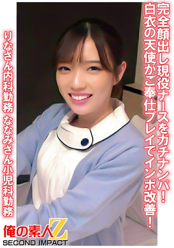 完全顔出し現役ナースをガチナンパ!白衣の天使がご奉仕プレイでインポ改善! りなさん内科勤務 ななみさん小児科勤務|出演作品