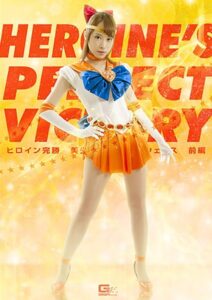 無料エロ動画ヒロイン完勝 美少女戦士セーラーウェヌス 前編 GIGA 顔面騎乗フェチ
