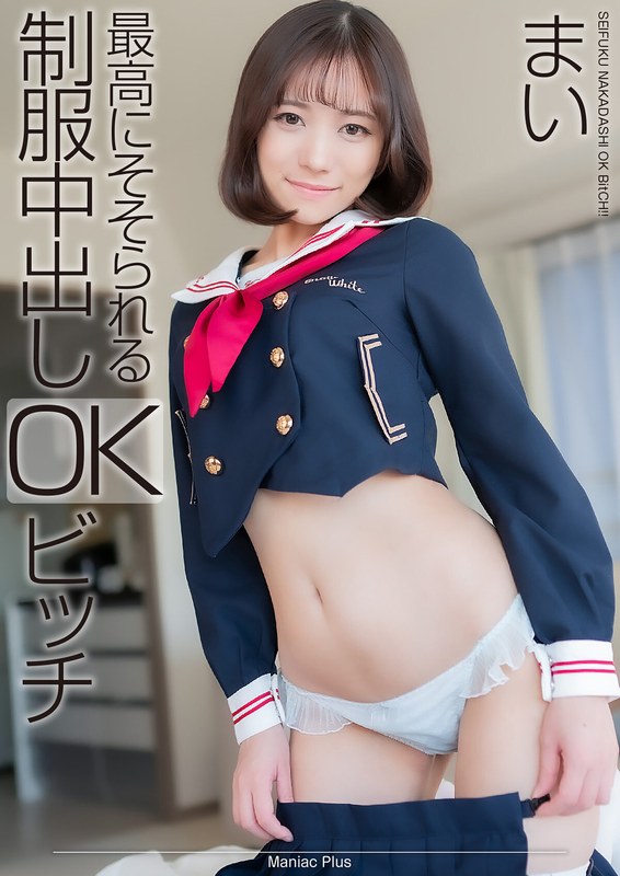 【4K】最高にそそられる制服中出しOKビッチ まい 小野寺舞|小野寺舞出演作品
