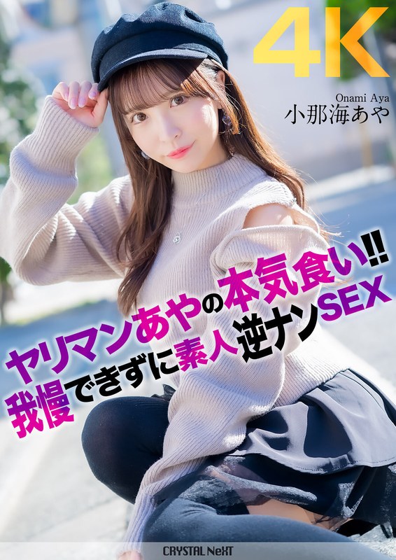 【4K】ヤリマンあやの本気食い!! 我慢できずに素人逆ナンSEX 小那海あや|小那海あや出演作品