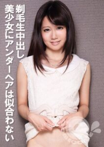 剃毛生中出し 美少女にアンダーヘアは似合わない|出演作品