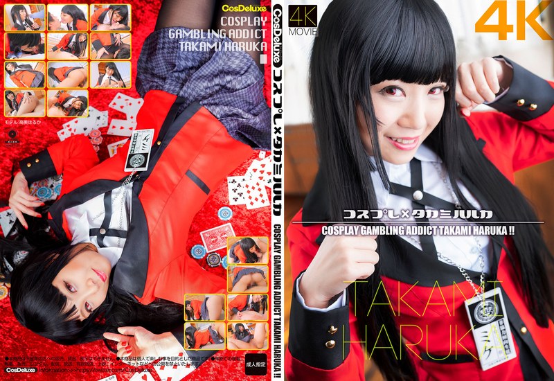【4K】コスプレ×タカミハルカ 高美はるか｜高美はるか出演作品