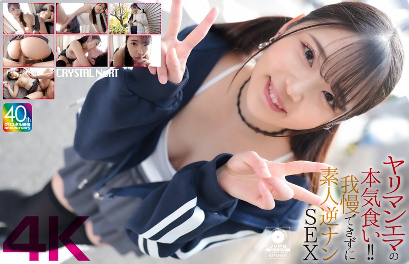 【4K】ヤリマンエマの本気食い！！ 我慢できずに素人逆ナンSEX 二葉エマ｜二葉エマ出演作品